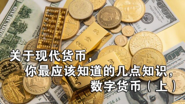 关于现代货币,你最应该知道的几点知识,数字货币(上)