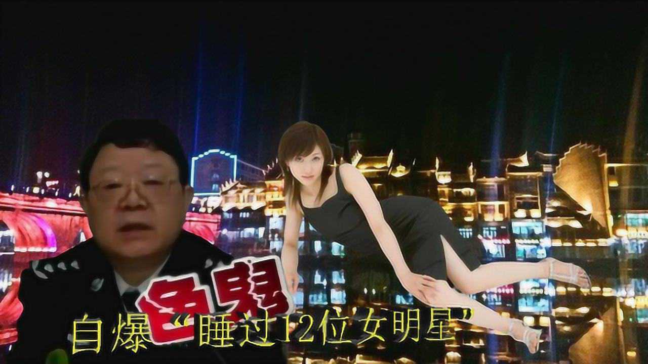 珍贵影像：文强坦诚睡过10位女明星，称“都是你情我愿”_高清