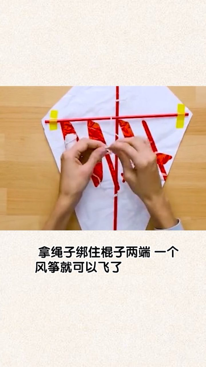做一个风筝,没想到这么简单.