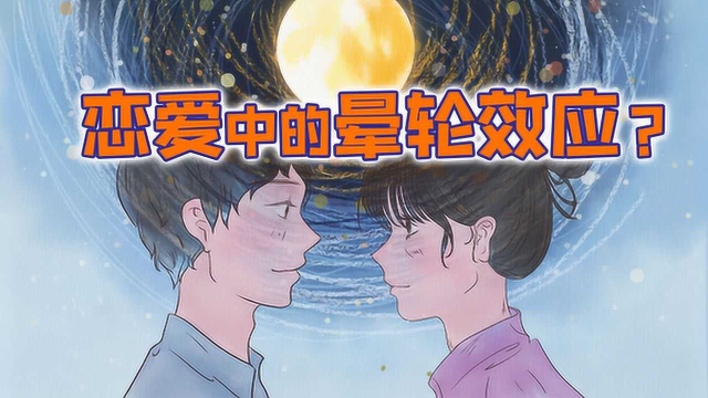 为什么情人眼里出西施追星恋爱中的晕轮效应是怎么回事