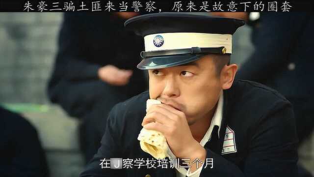 朱豪三骗土匪当警察,原来是故意下的圈套