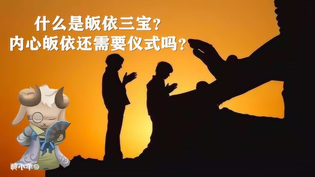 什么是皈依三宝?内心皈依还需要仪式吗