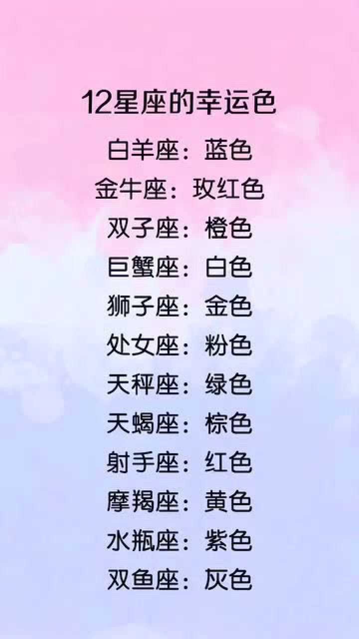 12星座的幸运色!