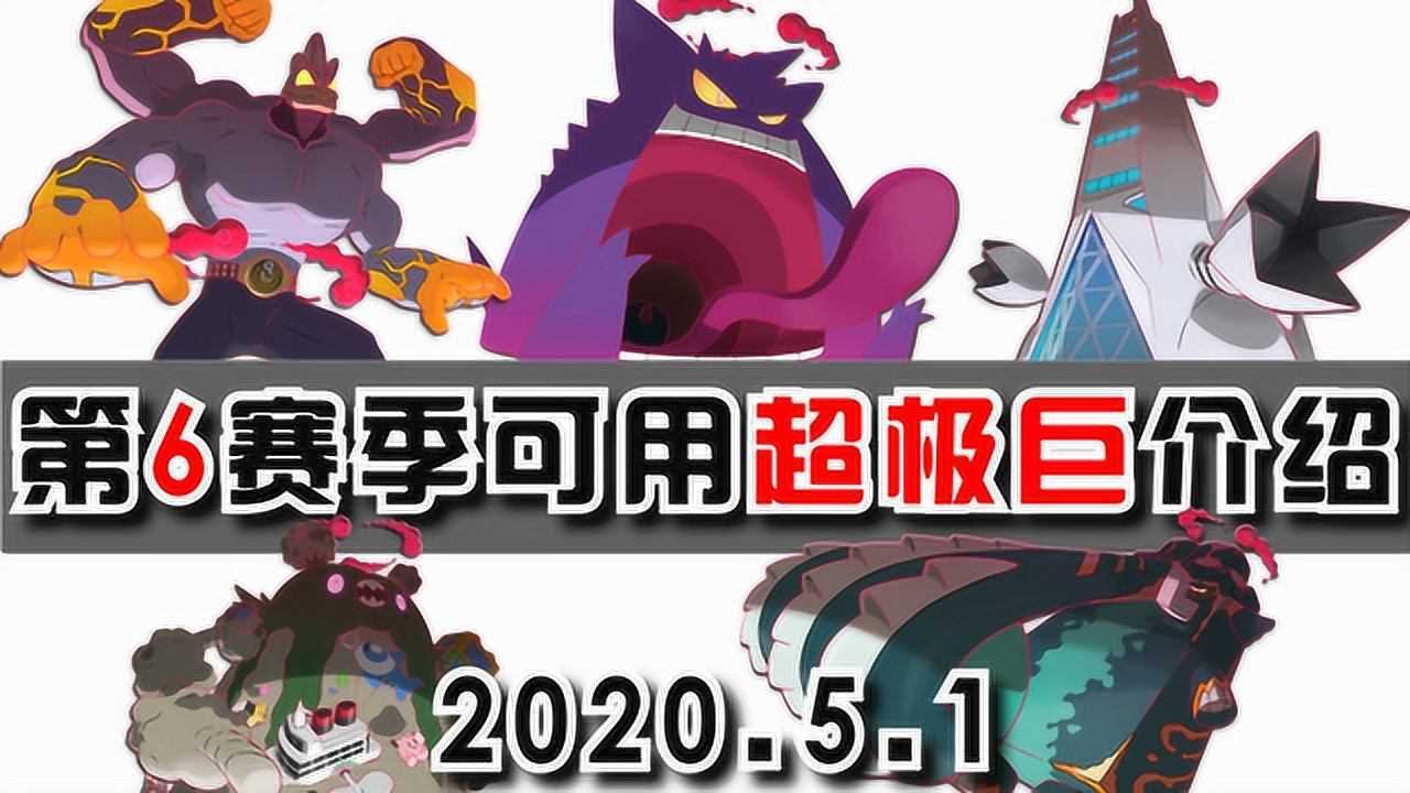 劍盾第6賽季可用超極巨化精靈介紹202051寶可夢劍盾