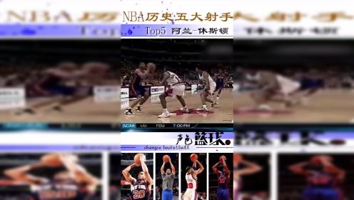 NBA历史五大射手TOP5：阿兰休斯顿，联盟公认的中投教科书！