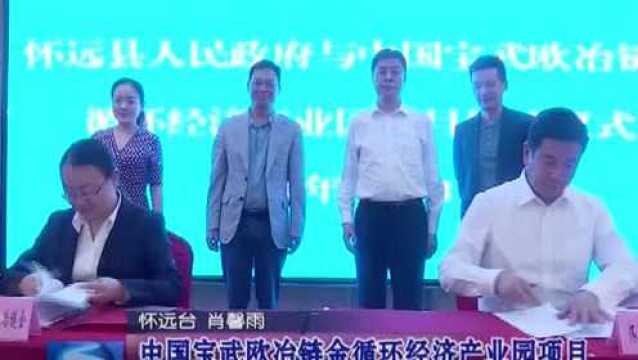 中国宝武欧冶链金循环经济产业园项目落户怀远