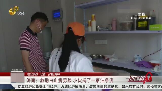 为救助白血病男孩 这个90后小伙捐了一家油条店!