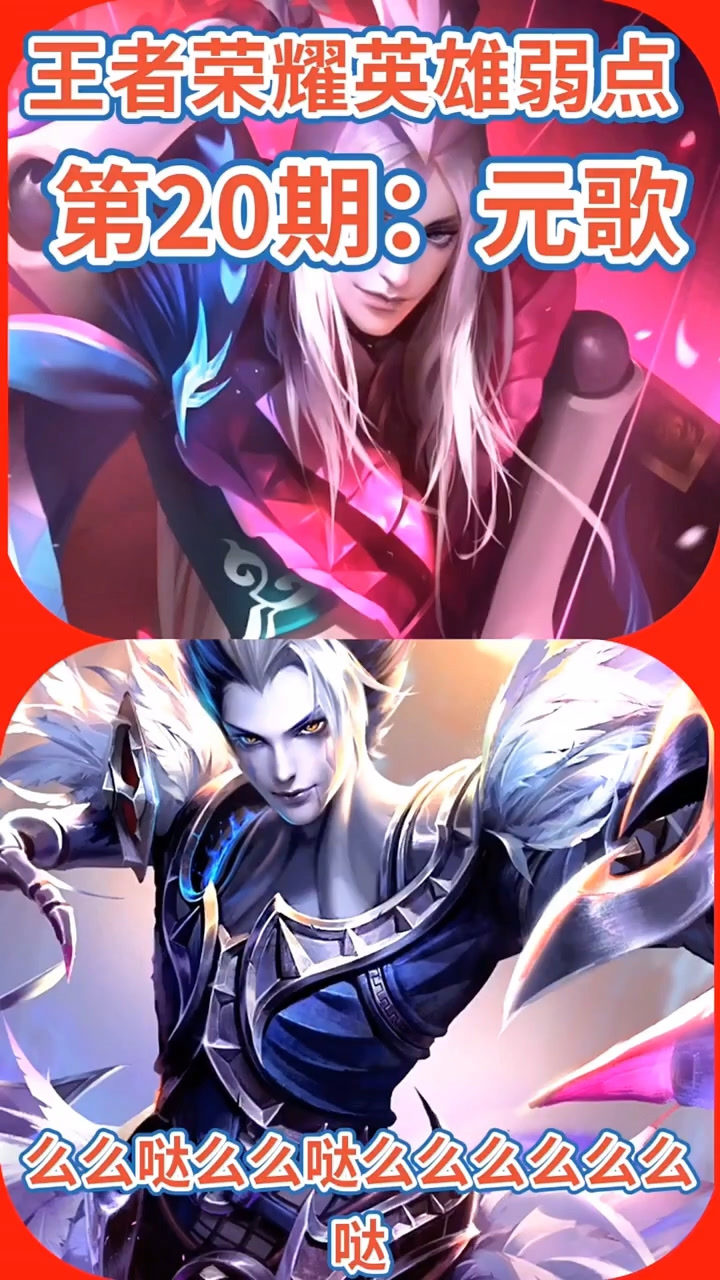 王者荣耀英雄弱点元歌