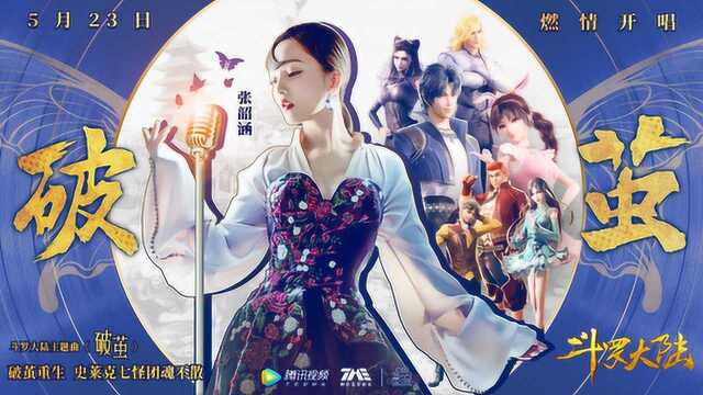 张韶涵《破茧》官方版MV,《斗罗大陆》动画2020年新主题曲