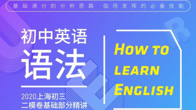 2020长宁初三二模英语基础部分