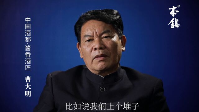 本镇酒业专访曹大明(十一):冬天里上堆的经验!