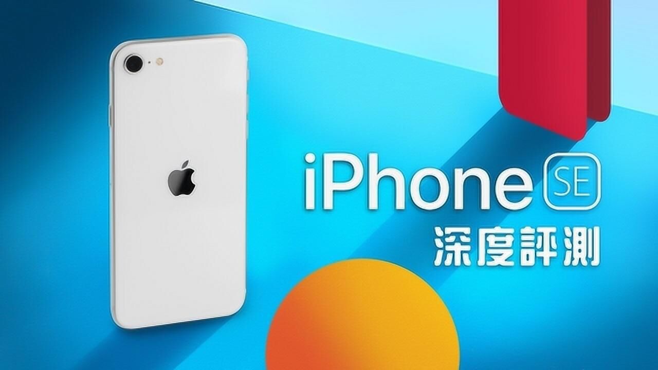 iPhone SE (2020) / SE2 开箱评测腾讯视频