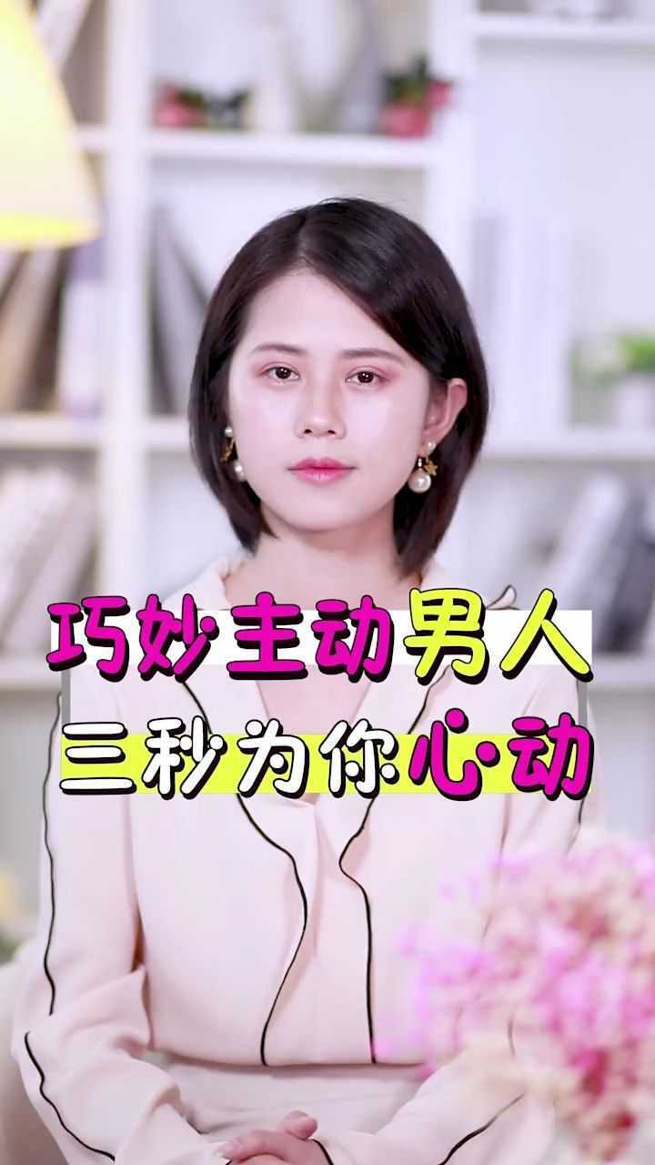 巧妙主动男人三秒为你心动