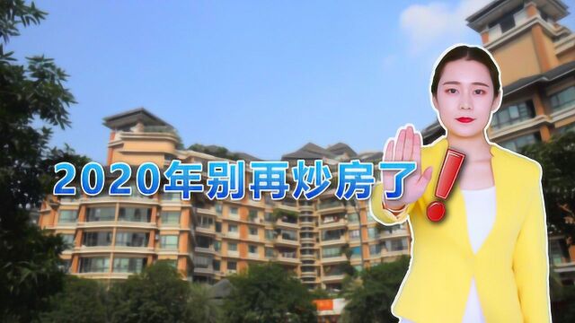 2020年别再炒房了!这“两大信号”表明,炒房者将会损失巨大