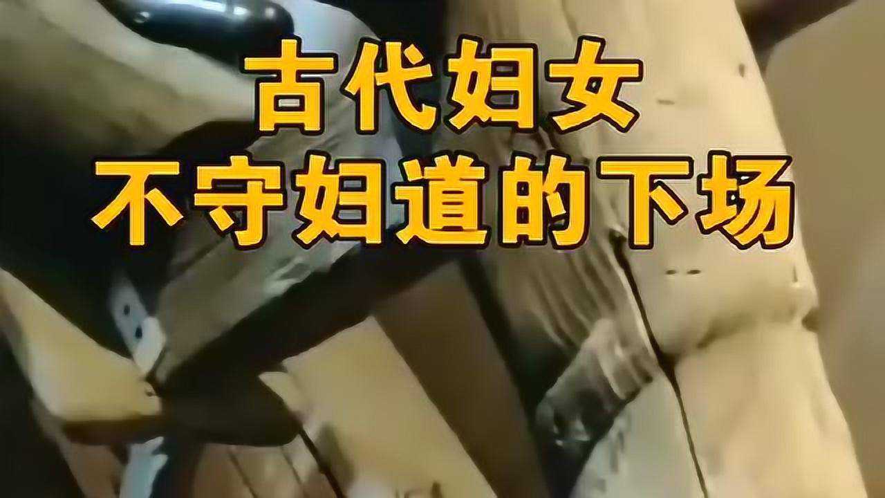 听说在古代女人不守妇道是很重的罪光看这刑具就让人没法淡定
