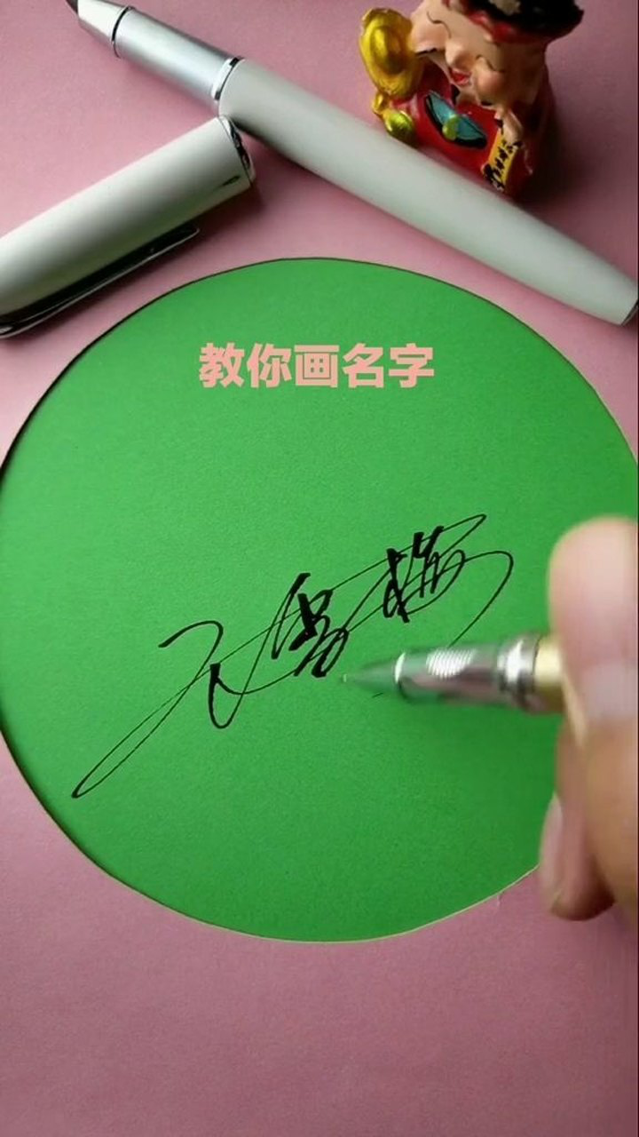 王雪梅签名设计请保存,想了好久才设计出来_腾讯视频