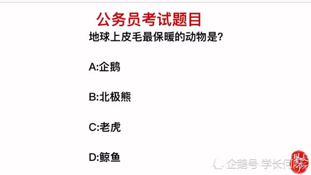 公务员考试题:地球上皮毛最保暖的动物是什么?是企鹅吗