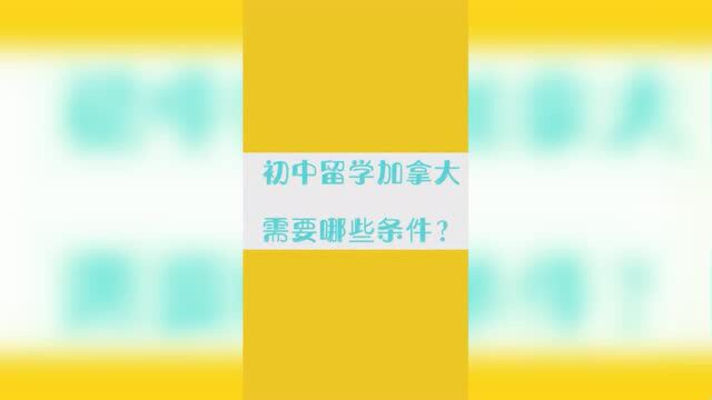 初中留学加拿大需要哪些条件?