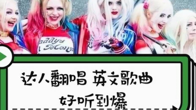 盘点那些好听却叫不上名字的【英文歌曲】牛人翻唱好听到爆