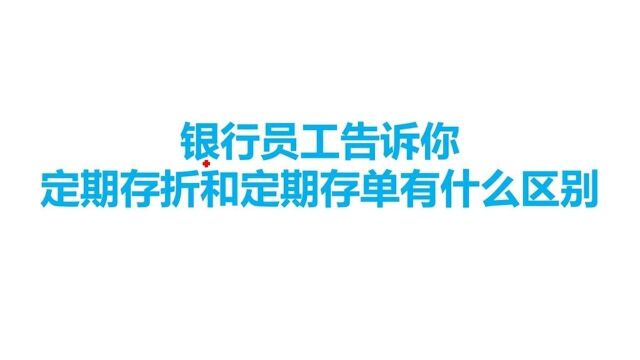 银行员工告诉你,定期存折和定期存单有什么区别?