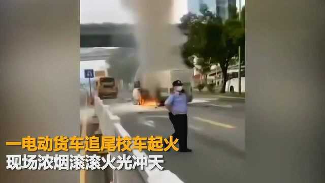 广东深圳一电动货车追尾校车起火 司机不幸遇难