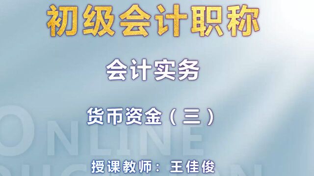 考呀呀2020初级会计《会计实务》第二章货币资金(三)