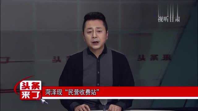 菏泽现“民营收费站”