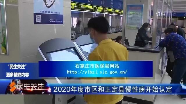 2020年度市区和正定县慢性病开始认定