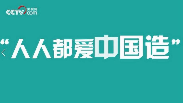 国货乘风 品牌有鲤!快来表白你最爱的中国造