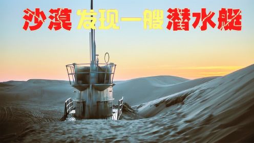 在中国沙漠探险，发现一个德国潜艇，里面的咖啡还是热的