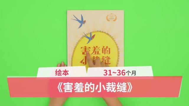 锻炼宝宝观察力的绘本《害羞的小裁缝》