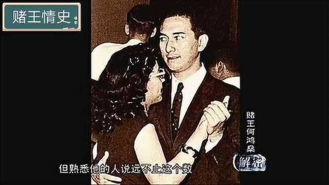 任性风流终难逃岁月催逼,一代赌王落幕,情史佳话留后人评说.