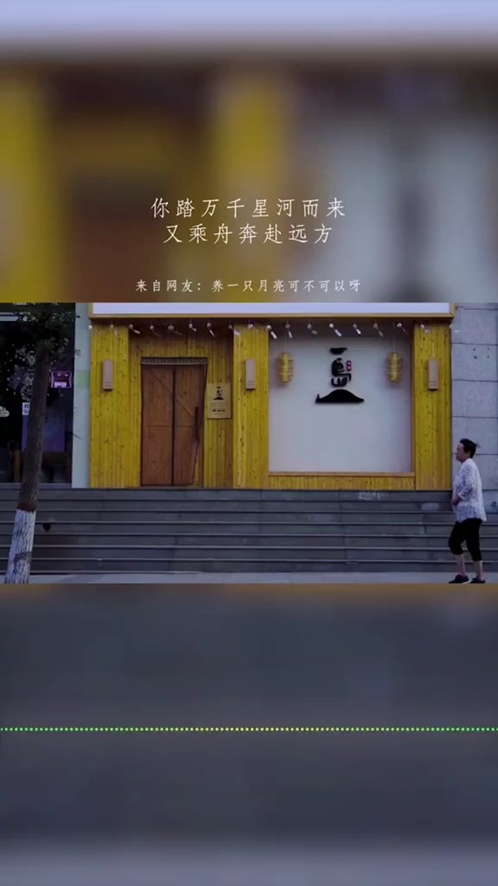 你踏万千星河而来又乘舟奔赴远方