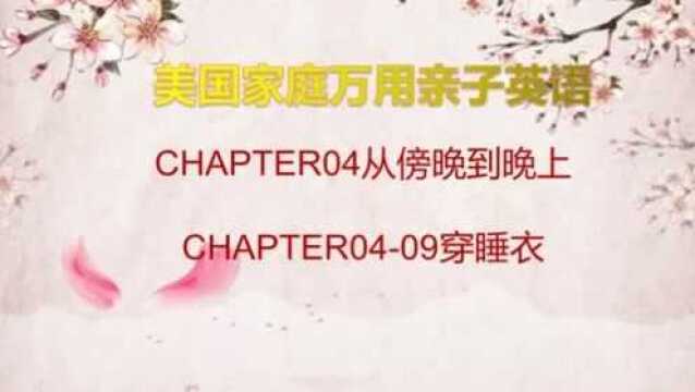 CHAPTER0409穿睡衣