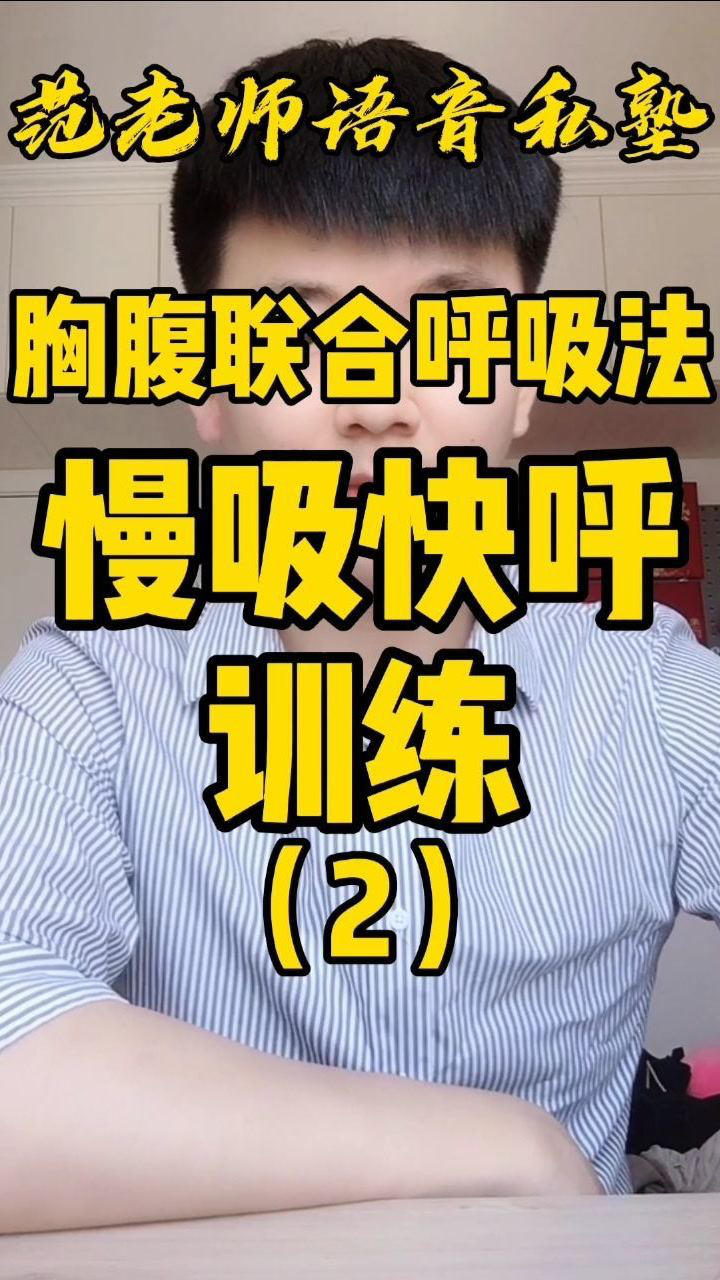 胸腹联合呼吸法:慢吸快呼的训练2