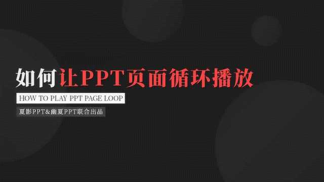 【PPT查询手册】 27 如何让PPT页面循环播放