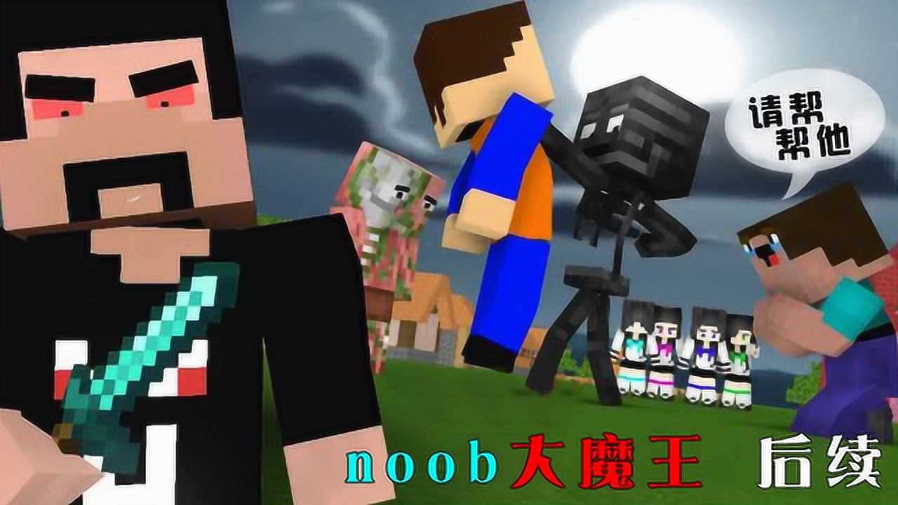 我的世界游戏怪物学院:noob大魔王的诞生后续 下