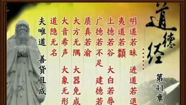 中国第一经——道德经大器免成041