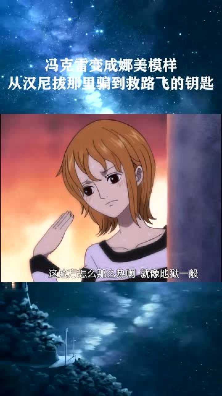 冯克雷变成娜美模样从汉尼拔那里骗到救路飞的钥匙