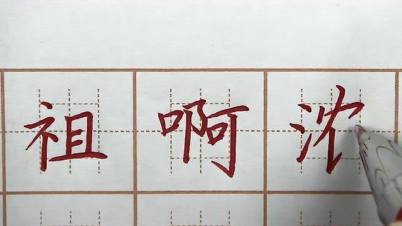 祖浓二字左小右大书写,啊字高低位把握,二年级语文硬笔书法练字