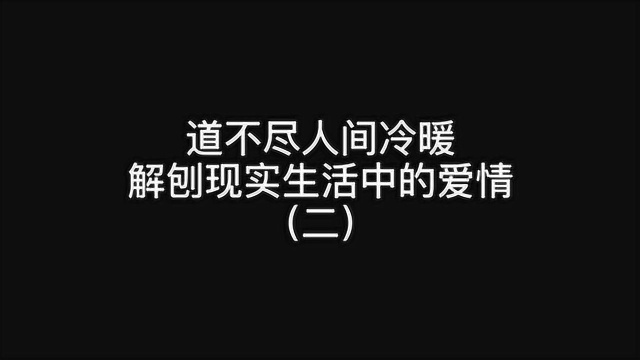 情感电台,道不尽人间冷暖,解刨现实生活中的爱情!