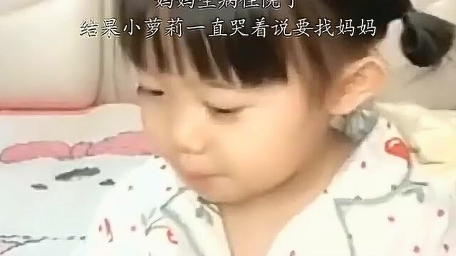 妈妈生病住院了,结果小萝莉一直哭着说要找妈妈