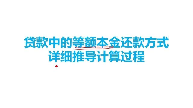 贷款中的等额本金还款方式,详细推导计算过程.