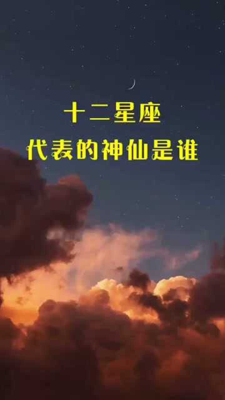 十二星座代表的神仙是谁