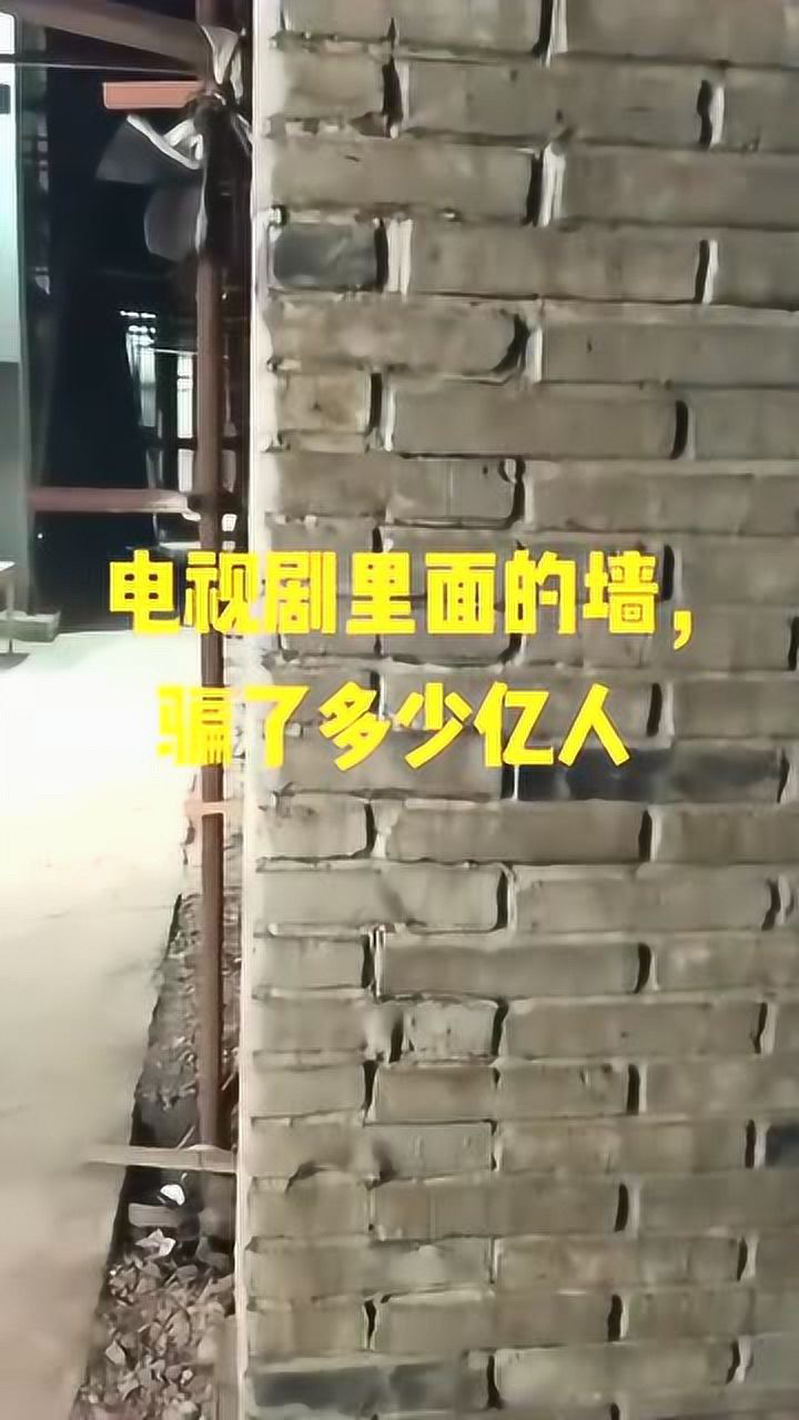 横店影视城中的墙一般人狠踹它一脚一般都会倒塌