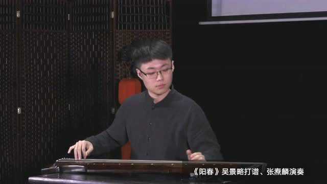 #琴棋书画#古琴十大名曲专场音乐会之《阳春》 吴景略打谱,张焘麟演奏