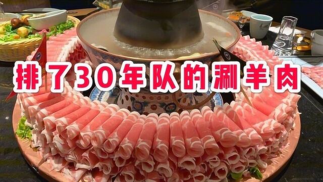 北京排了30年队的顶级涮羊肉,开业73年,老北京人心目中绝对第一