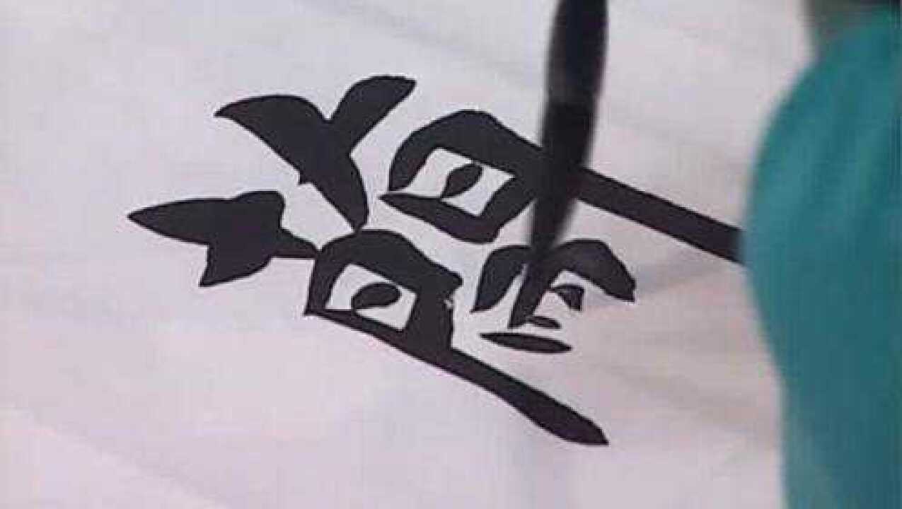 “兰”字毛笔字楷书、行书、草书写法。这样的书法笔势飞动舒展_高清1080P在线观看平台_腾讯视频