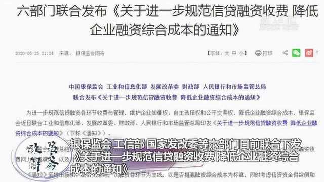 政策解答|6月起 企业融资成本进一步降低