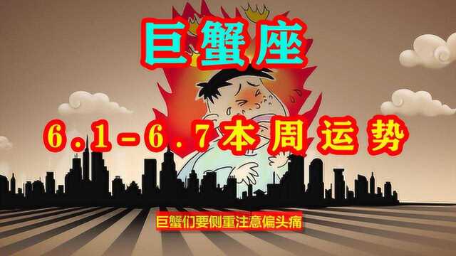 6.16.7 本周巨蟹座综合运势不忘初心,保持自我